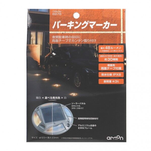 エーモン パーキングマーカー 6978 1点