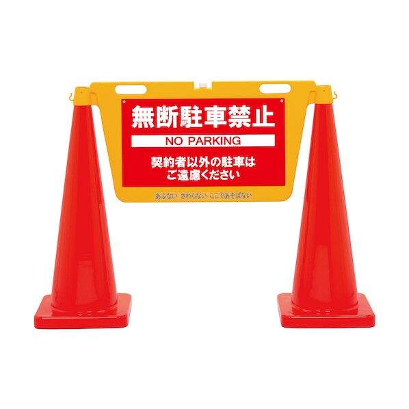 三角コーン用表示板 BIGバリアボード