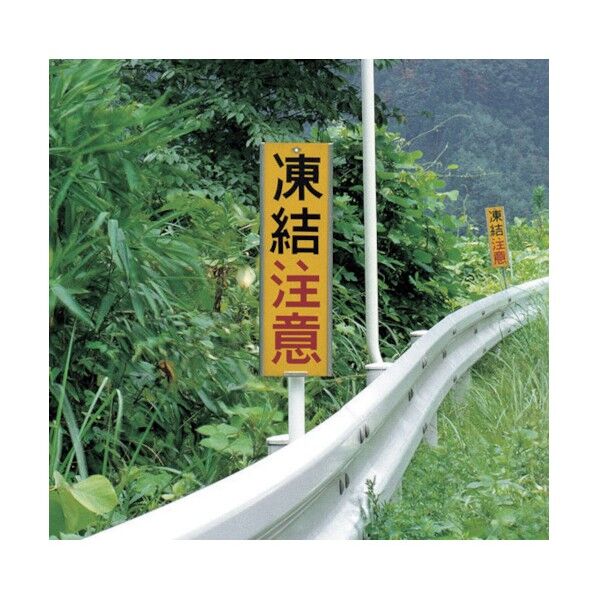 注意喚起表示板 チェンジマーカー 【カーブ注意・凍結注意】 ガードレール添加式 CM-G-5 1点