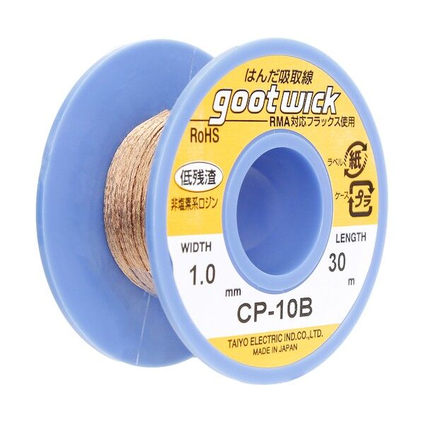 はんだ吸取線 1.0mmx30m CP10B 1点
