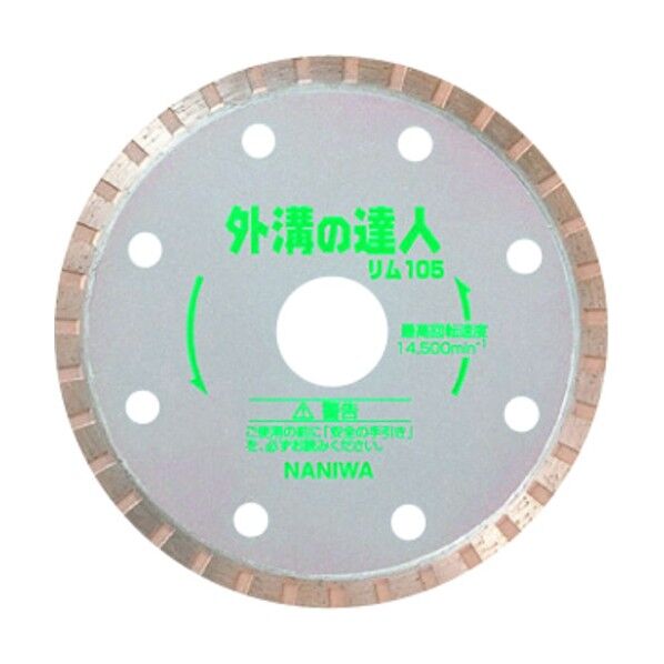 ナニワ ダイヤモンドカッター 外溝の達人 リム 105×1.8×20 ER-4041 1