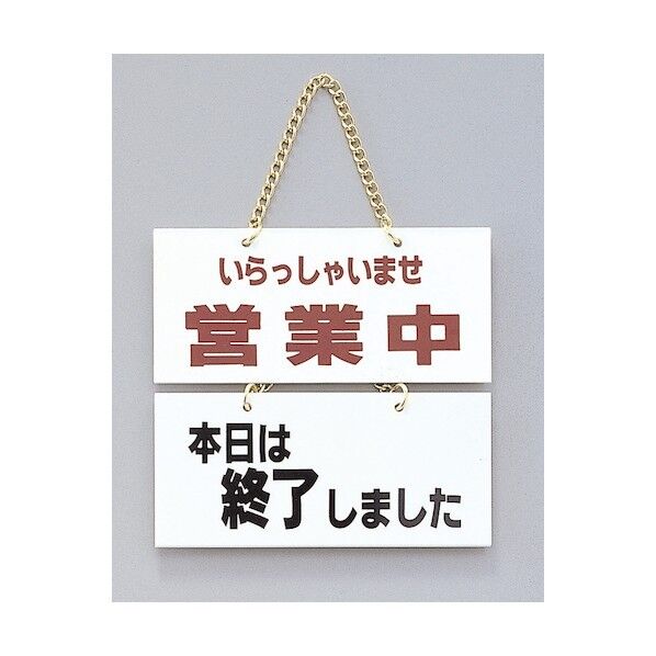 サインプレート いらっしゃいませ営業中-本日は終了～