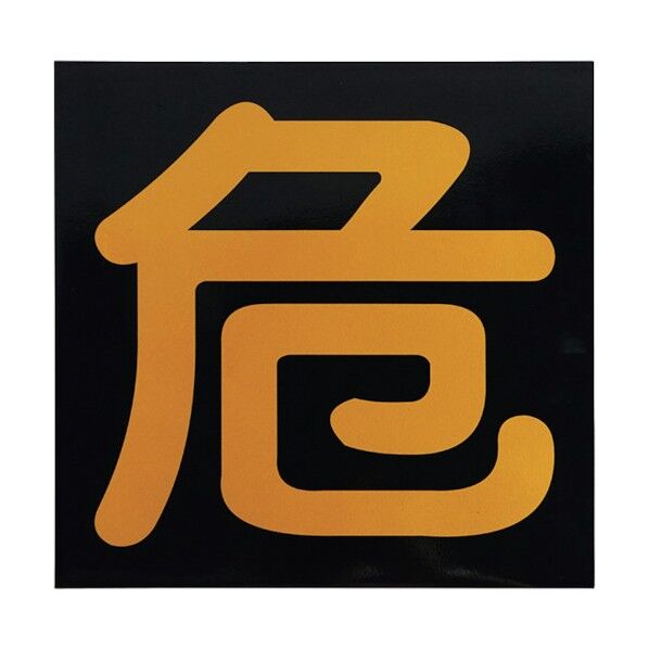 ガス関係標識(マグネット) 危 ゴムマグネットタイプ 反射黄色 J0124 1個