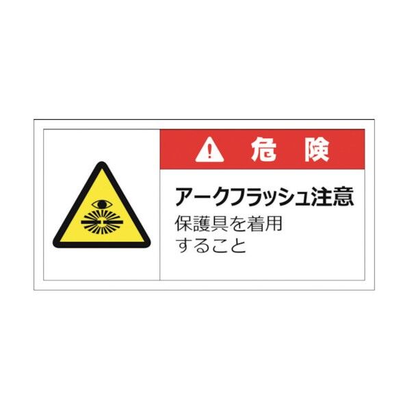 警告表示ラベルステッカー(大) 危険/アークフラッシュ注意 保護具を着用すること 50×100mm 赤 J2145 10枚