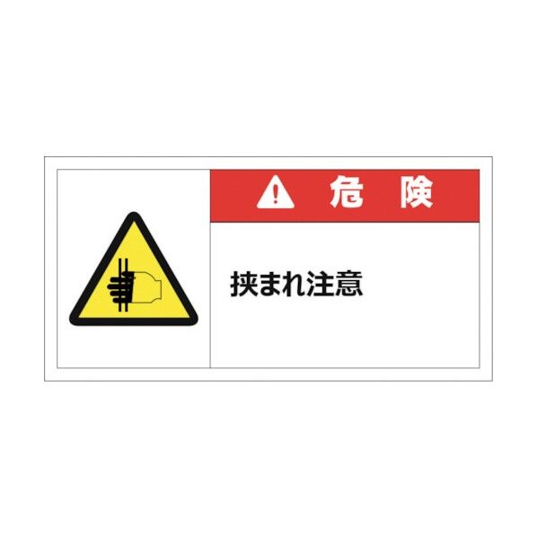 警告表示ラベルステッカー(小) 危険/挟まれ注意 35×70mm 赤 J2119 10枚