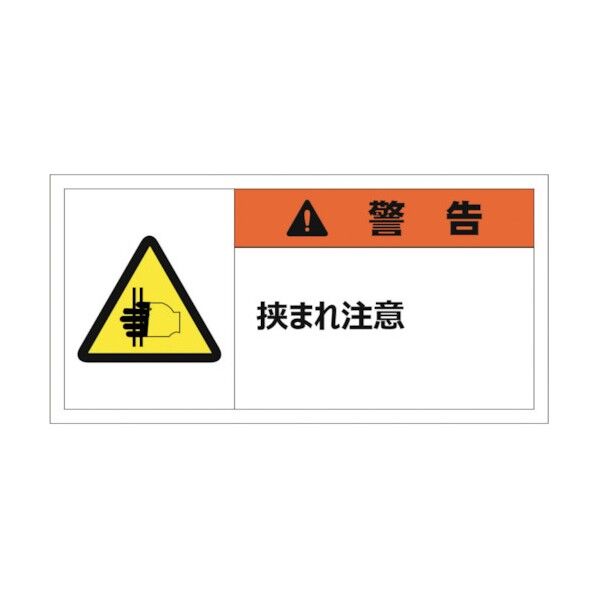 警告表示ラベルステッカー(小) 警告/挟まれ注意 35×70mm オレンジ J2127 10枚
