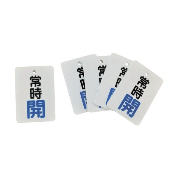 バルブ開閉表示札『常時開』 セット J2030 5枚
