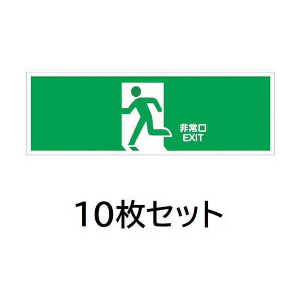 避難誘導プレート標識 非常口EXIT 緑地に白抜き絵文字 セット J2275-10 10枚