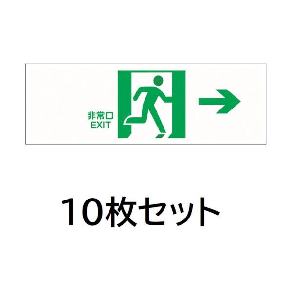 避難誘導プレート標識 非常口EXIT(右方向) 白地に緑抜き絵文字 セット J2276-10 10枚