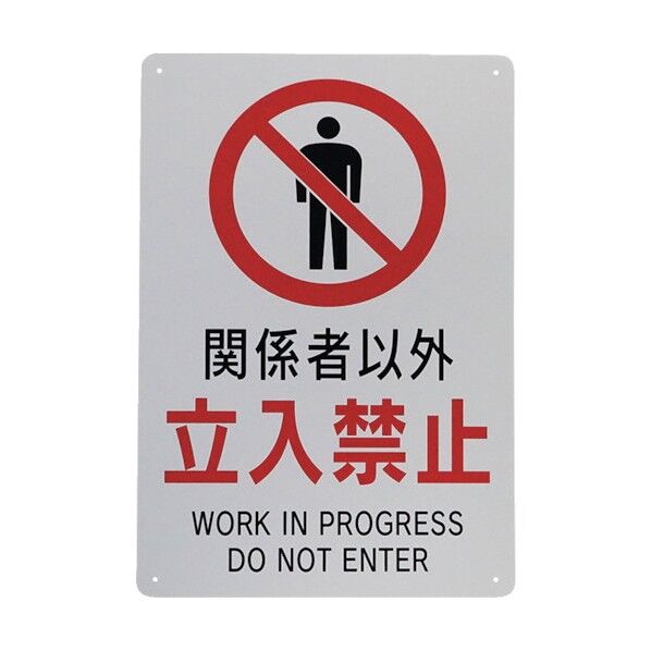立入禁止標識 『関係者以外立入禁止』 (小) 300×200mm コーナーR加工 J0109 1枚