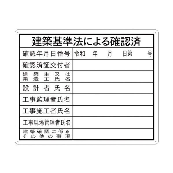 法令許可表示板 『建築基準法による確認済』 400×500mm 組 J0120-5 5枚