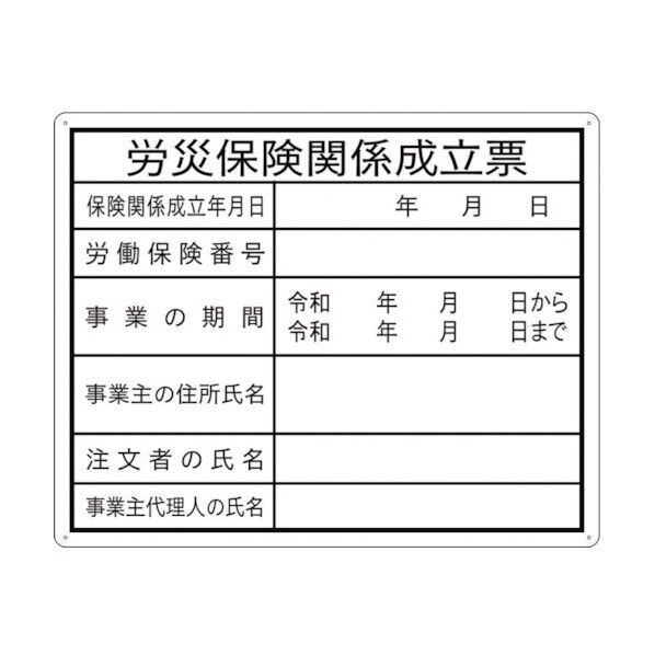 法令許可表示板 『労災保険関係成立票』 400×500mm 組 J0122-5 5枚