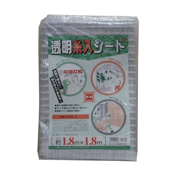 まつうら工業 糸入透明シート LK1000 約1.8×1.8m MF-LK1000-1818 1点