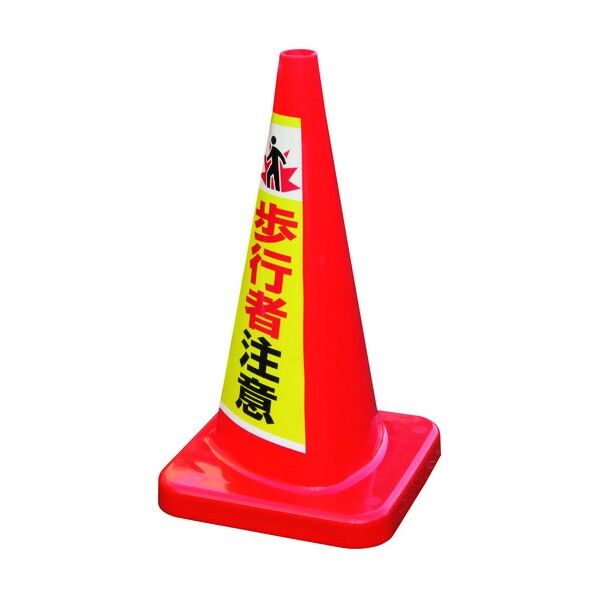 積水樹脂 マルチコ-ン・プラス MCP-70RS 歩行者注意 MCP-70RS-C-T 1点