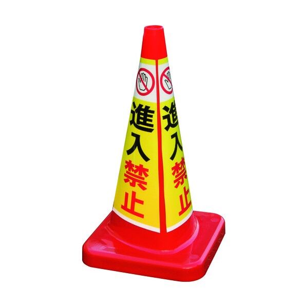 積水樹脂 マルチコ-ン・プラス MCP-70RT 進入禁止 MCP-70RT-B-T 1点