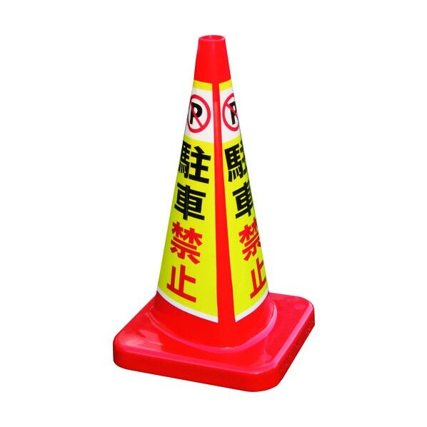 マルチコ-ン・プラス MCP-70RW 駐車禁止 MCP-70RW-A-T 1点