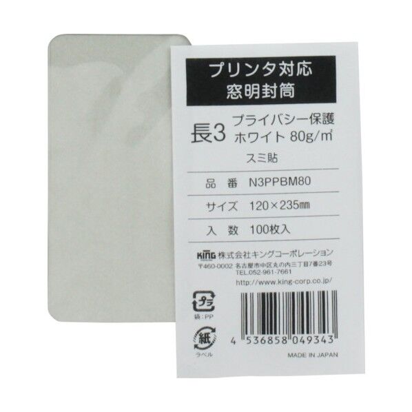 キングコーポレーション プリンタ対応 長形3号窓明封筒 プライバシー保護ホワイト80g N3PPBM80 100枚