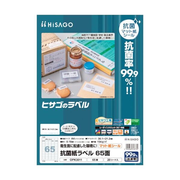 抗菌紙ラベル A4 65面 OPK3011 20枚