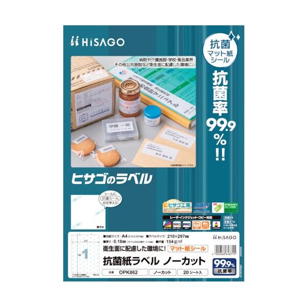 抗菌紙ラベル A4 ノーカット OPK862 20枚