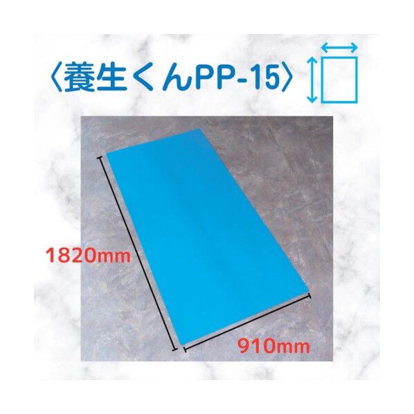 養生くん 青 1.5mm×910mm×1820mm PP-15 10枚