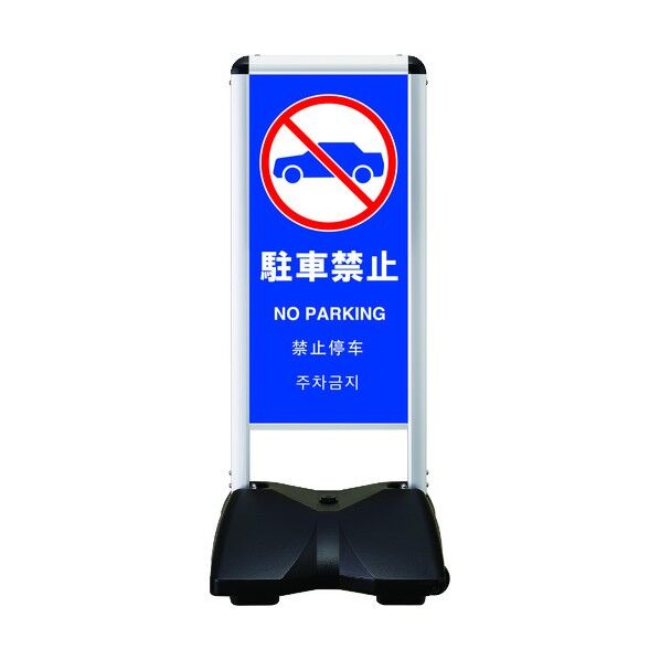 ローリングベースコンパクト 両面印刷付 駐車禁止-B RBC-10-R 1点