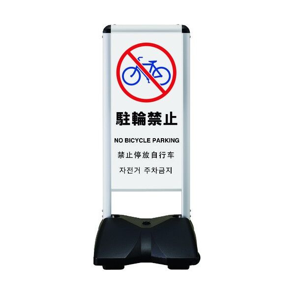 ローリングベースコンパクト 両面印刷付 駐輪禁止-A RBC-11-R 1点