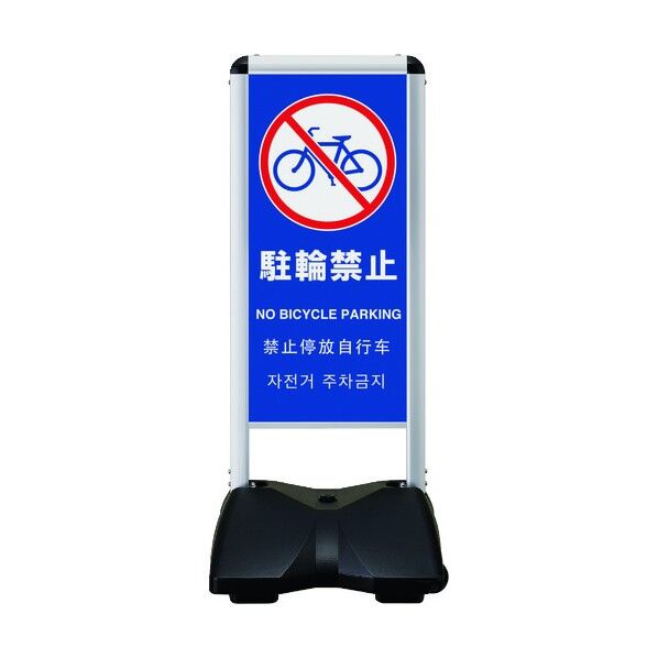 ローリングベースコンパクト 両面印刷付 駐輪禁止-B RBC-12-R 1点