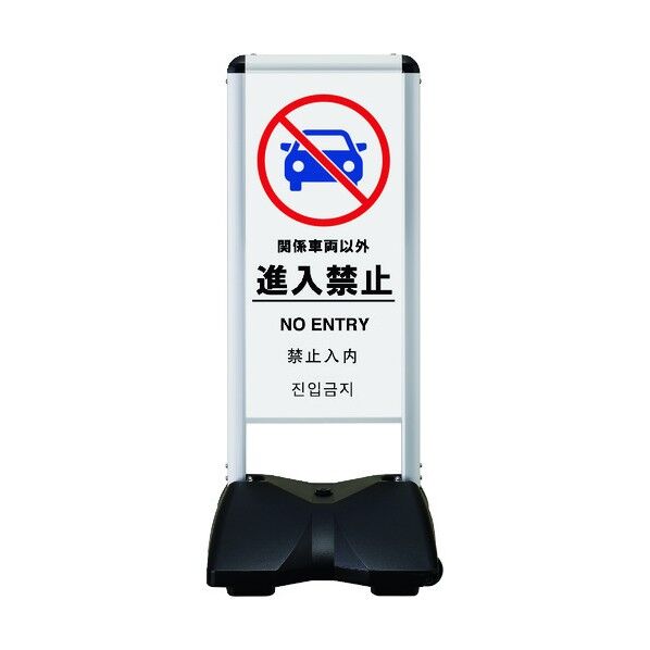 ローリングベースコンパクト 両面印刷付 進入禁止-A RBC-7-R 1点