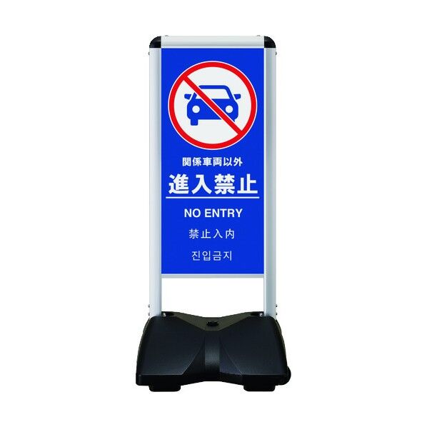 ローリングベースコンパクト 片面印刷付 進入禁止-B RBC-8-K 1点