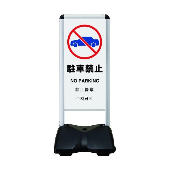 ローリングベースコンパクト 両面印刷付 駐車禁止-A RBC-9-R 1点