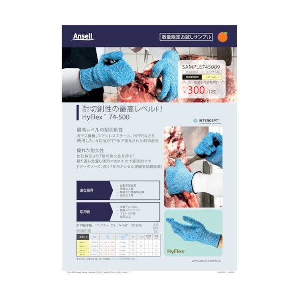 アンセル・ヘルスケア・ジャパン 有償サンプル付チラシ 耐切創手袋 ハイフレックス 74-500 Lサイズ SAMPLE745009 1点
