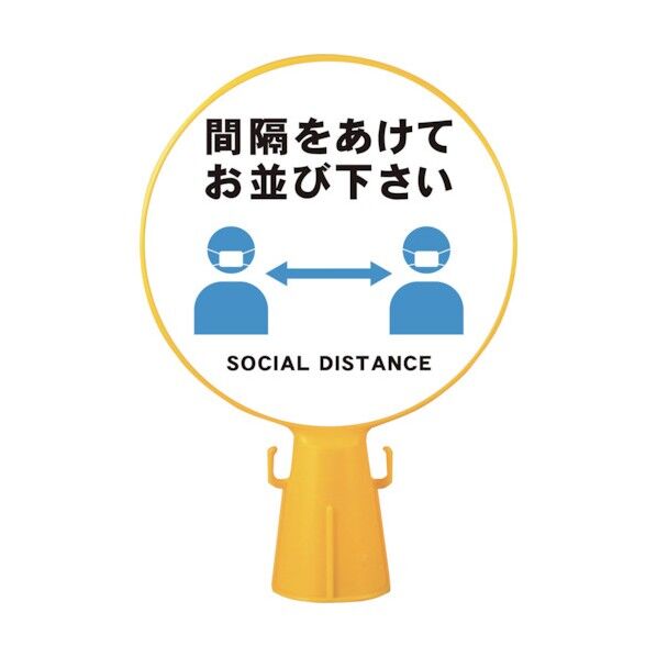 コーン看板 間隔を SF-04-F 1個