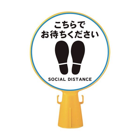 コーン看板 こちらで SF-04-G 1個