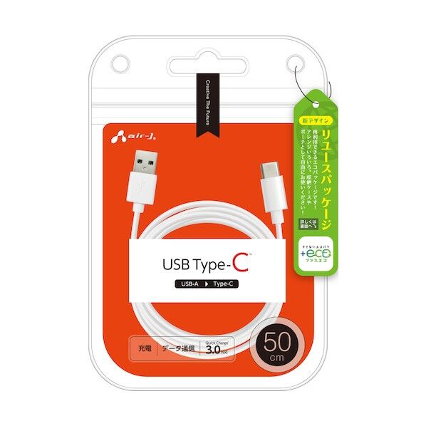 エアージェイ 【+ECO】USB Type-C充電ケーブル50cm UCJ-ETC50 WH 1個