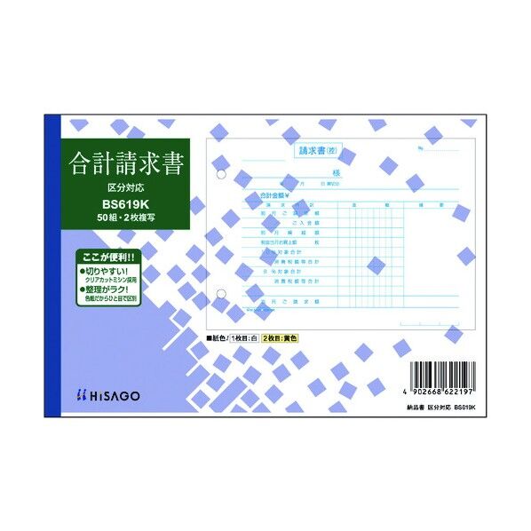 合計請求書区分 BS619K 1冊