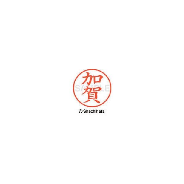 シャチハタ ネーム9 既製 0657 加賀 XL-9 0657 1個