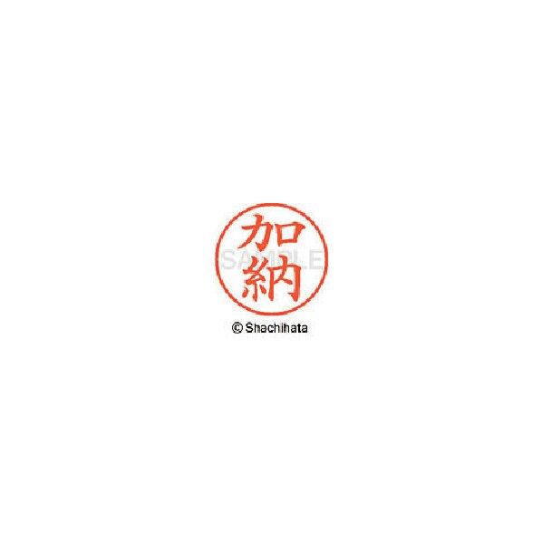 シャチハタ ネーム9 既製 0662 加納 XL-9 0662 1個