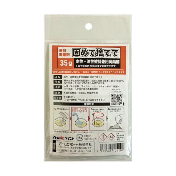 アトムサポート 水性・油性塗料兼用塗料廃棄剤「固めて捨てて」 35G 00001-10410 1点