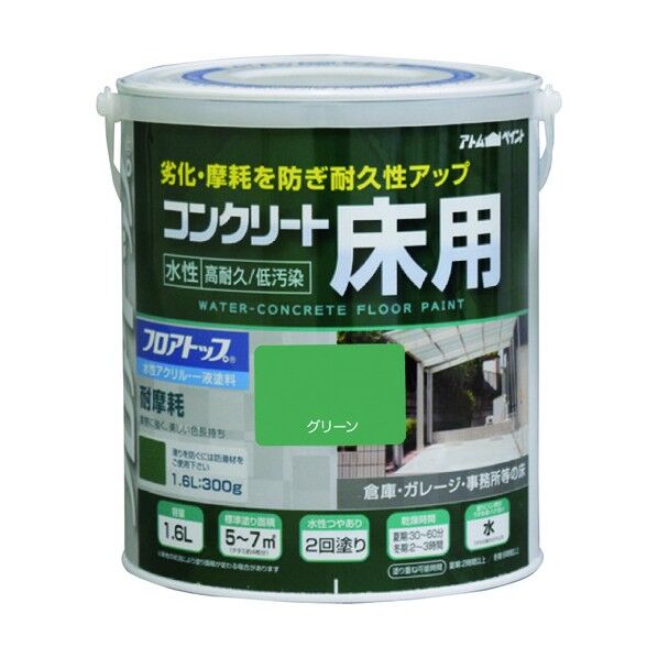 アトムサポート 水性コンクリート床用 フロアトップ #11グリーン 1.6L 00001-16121 1点...