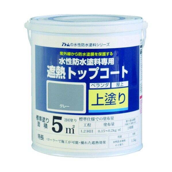アトムサポート 水性防水塗料専用遮熱トップコート(上塗り) 1.5kg 遮熱グレー 00001-23040 1点...