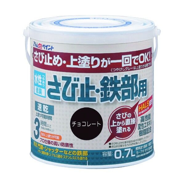 アトムハウスペイント 水性さび止め鉄部用(上塗り兼用カラーさび止め) 0.7L チョコレート 1
