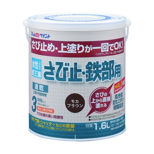 アトムハウスペイント 水性さび止め鉄部用(上塗り兼用カラーさび止め) 1.6L モカブラウン 1