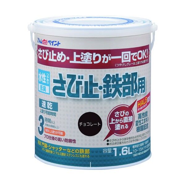 アトムハウスペイント 水性さび止め鉄部用(上塗り兼用カラーさび止め) 1.6L チョコレート 1