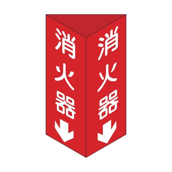 消火器具標識