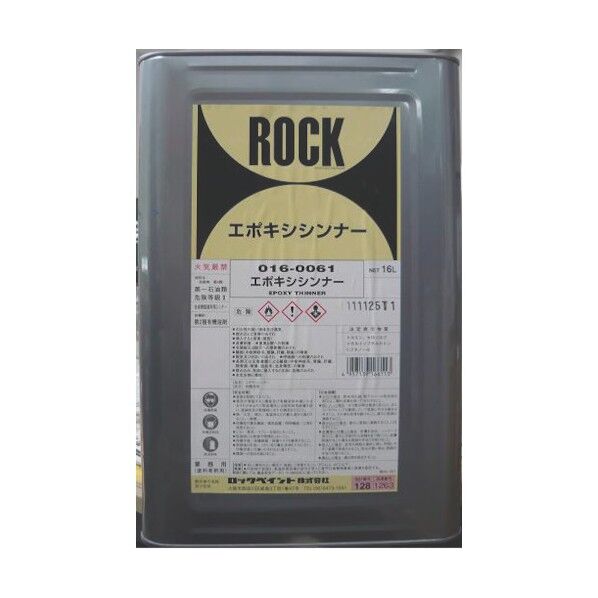 ロック エポキシシンナー 16L 16L 016-0061-01 1