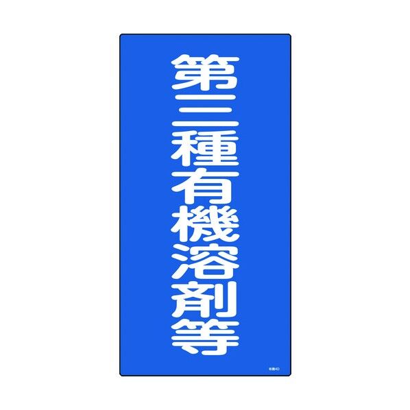 有機溶剤関係標識 プレートタイプ
