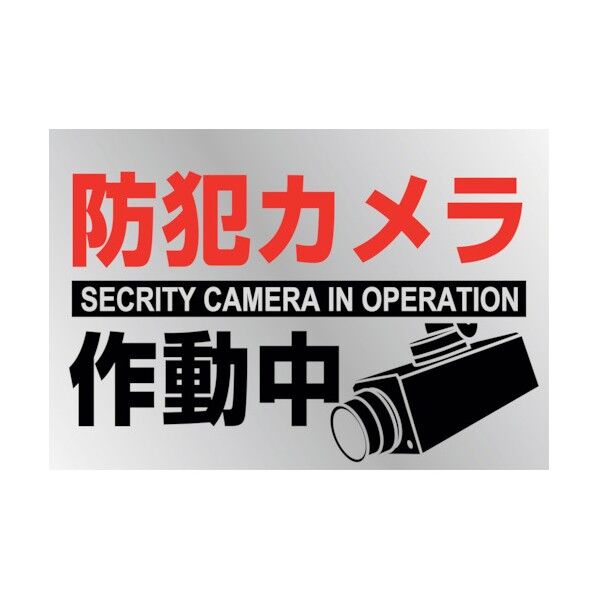 イラストステッカー標識 防犯カメラ作動中 2枚組 PET