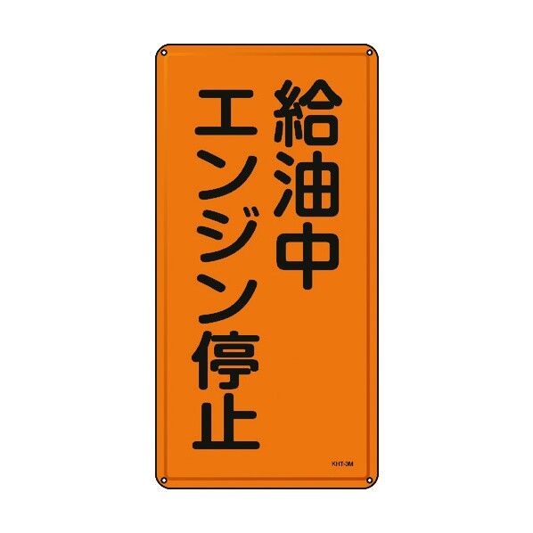 消防・危険物標識