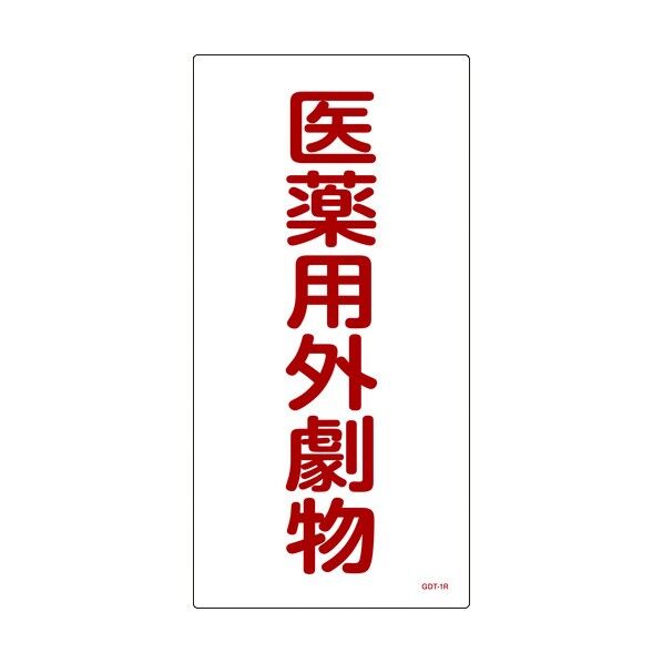 医薬用外毒劇物標識 プレートタイプ