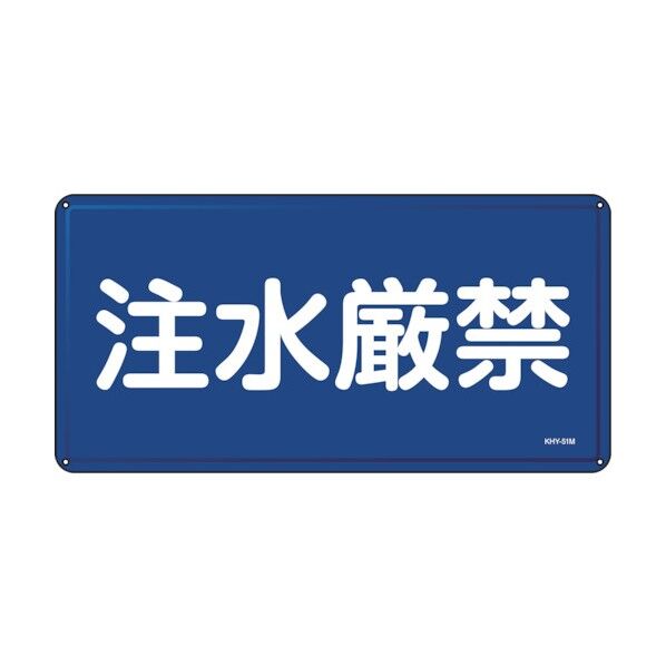消防・危険物標識 注水厳禁 KHY‐51M 300×600mm 055151 1個